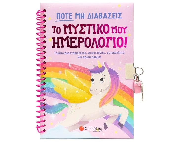 ΠΟΤΕ ΜΗ ΔΙΑΒΑΣΕΙΣ ΤΟ ΜΥΣΤΙΚΟ ΜΟΥ ΗΜΕΡΟΛΟΓΙΟ ! ΓΕΜΑΤΟ ΔΡΑΣΤΗΡΙΟΤΗΤΕΣ,ΧΕΙΡΟΤΕΧΝΙΕΣ ,ΑΥΤΟΚΟΛΛΗΤΑ ΚΑΙ ΠΟΛΛΑ ΑΚΟΜΑ !