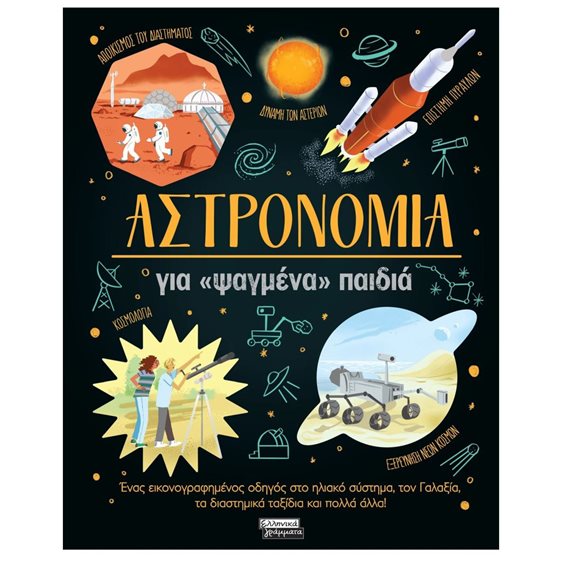 ΑΣΤΡΟΝΟΜΙΑ ΓΙΑ «ΨΑΓΜΕΝΑ ΠΑΙΔΙΑ»