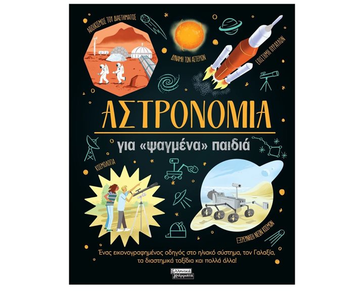 ΑΣΤΡΟΝΟΜΙΑ ΓΙΑ «ΨΑΓΜΕΝΑ ΠΑΙΔΙΑ»