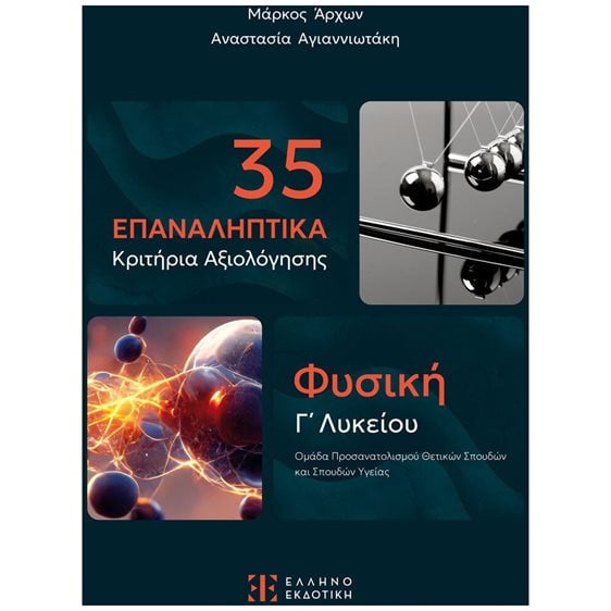 35 ΕΠΑΝΑΛΗΠΤΙΚΑ ΚΡΙΤΗΡΙΑ ΑΞΙΟΛΟΓΗΣΗΣ , ΦΥΣΙΚΗ Γ ΛΥΚΕΙΟΥ ΠΡΟΣΑΝΑΤΟΛΙΣΜΟΣ ΘΕΤΙΚΩΝ ΣΠΟΥΔΩΝ