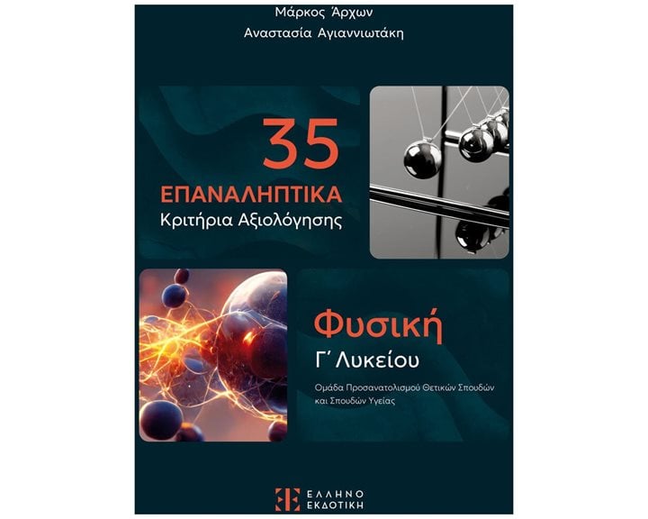 35 ΕΠΑΝΑΛΗΠΤΙΚΑ ΚΡΙΤΗΡΙΑ ΑΞΙΟΛΟΓΗΣΗΣ , ΦΥΣΙΚΗ Γ ΛΥΚΕΙΟΥ ΠΡΟΣΑΝΑΤΟΛΙΣΜΟΣ ΘΕΤΙΚΩΝ ΣΠΟΥΔΩΝ