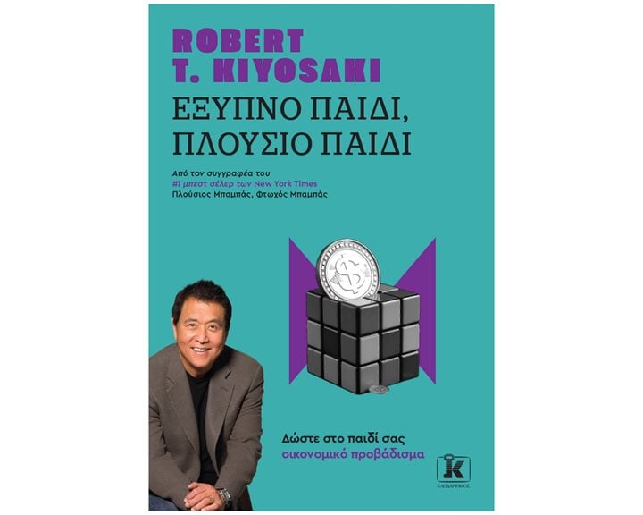 Έξυπνο παιδί - Πλούσιο παιδί