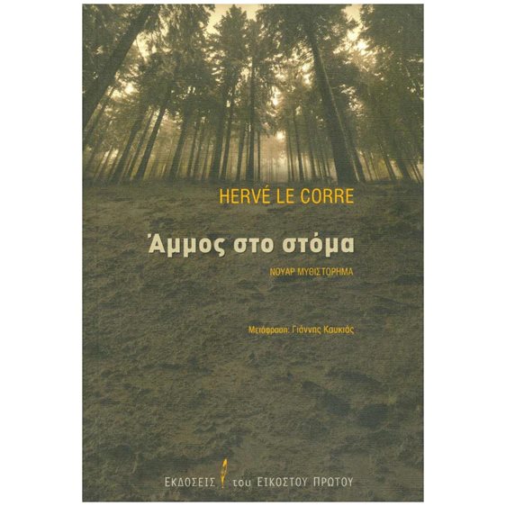 ΑΜΜΟΣ ΣΤΟ ΣΤΟΜΑ