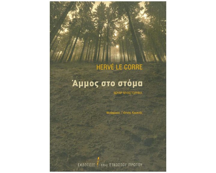 ΑΜΜΟΣ ΣΤΟ ΣΤΟΜΑ