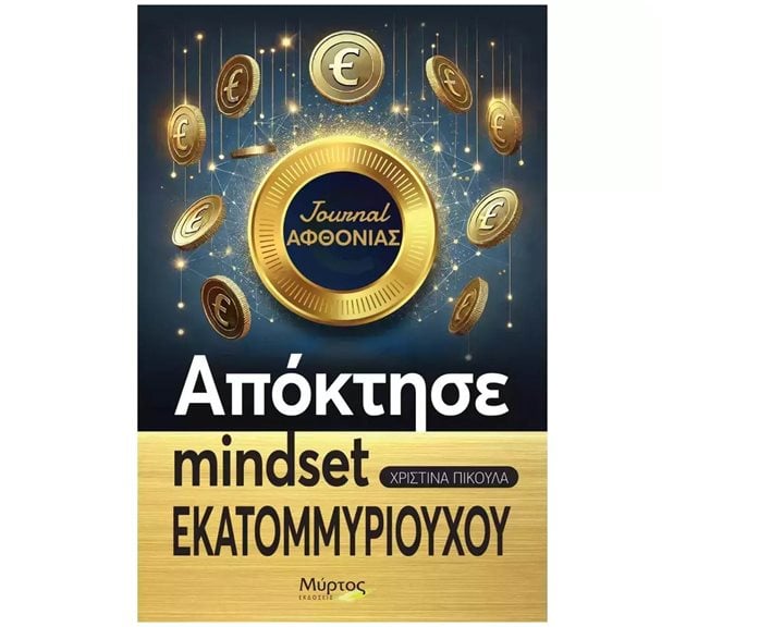 Journal αφθονίας , Απόκτησε mindset εκατομμυριούχου