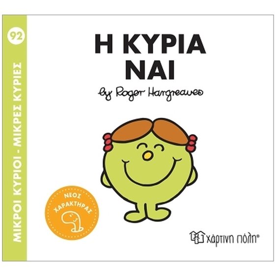 Μ.Κύριοι - Μ.Κυρίες Νο92 : Η Κυρία Ναι