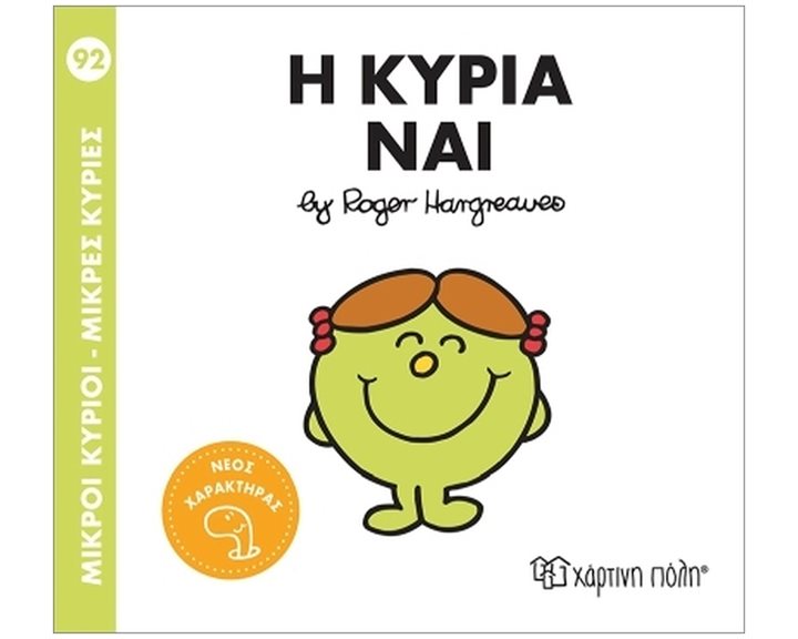 Μ.Κύριοι - Μ.Κυρίες Νο92 : Η Κυρία Ναι