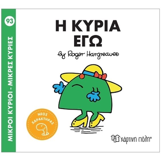 Μ.Κύριοι - Μ.Κυρίες Νο93 : Η Κυρία Εγώ
