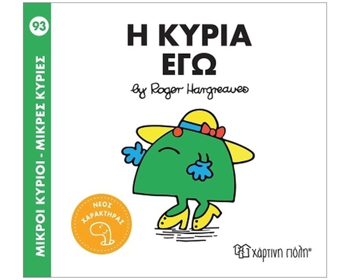Μ.Κύριοι - Μ.Κυρίες Νο93 : Η Κυρία Εγώ