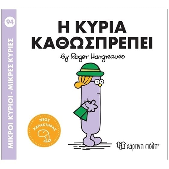 Μ.Κύριοι - Μ.Κυρίες Νο94 : Η Κυρία Καθωσπρέπει