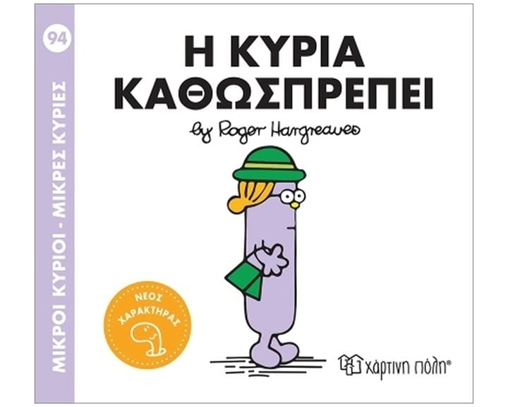 Μ.Κύριοι - Μ.Κυρίες Νο94 : Η Κυρία Καθωσπρέπει