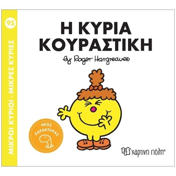 Μ.Κύριοι - Μ.Κυρίες Νο95 : Η Κυρία Κουραστική