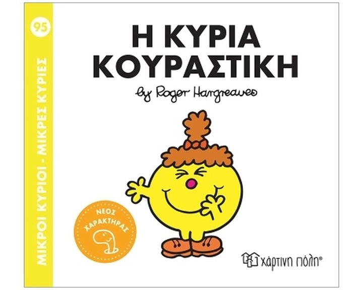 Μ.Κύριοι - Μ.Κυρίες Νο95 : Η Κυρία Κουραστική