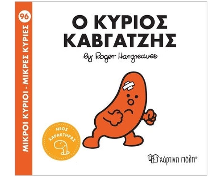 Μ.Κύριοι - Μ.Κυρίες Νο96 : Ο Κύριος Καβγατζής