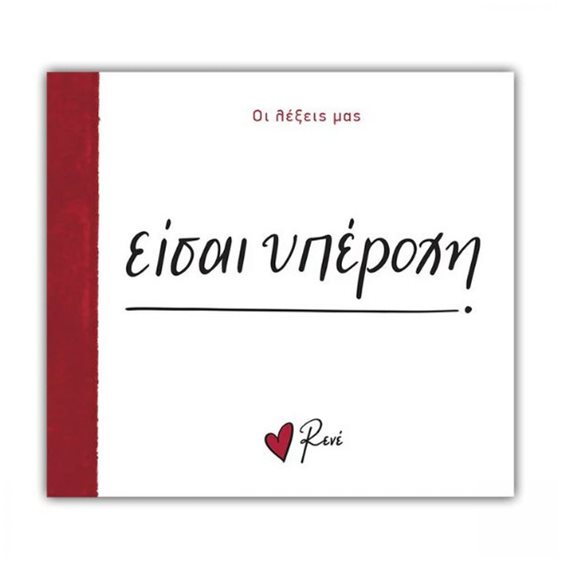 Ρενέ - Οι λέξεις μας - Είσαι υπέροχη