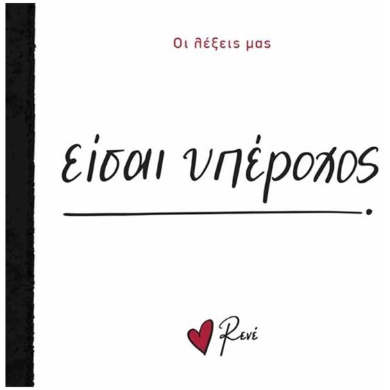 Ρενέ - Οι λέξεις μας - Είσαι υπέροχος