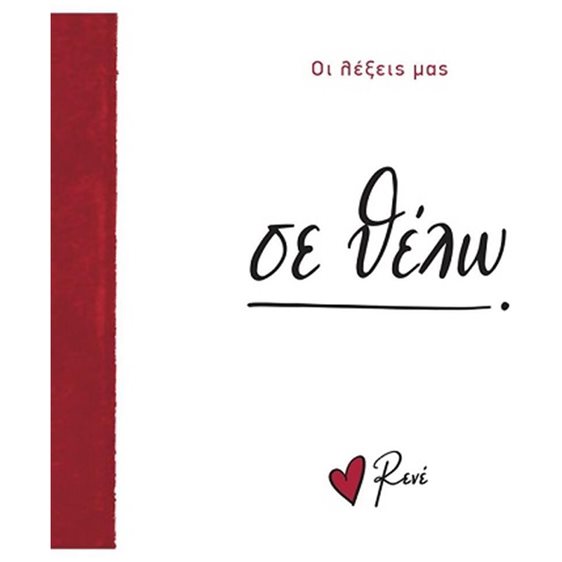 Ρενέ - Οι λέξεις μας - Σε θέλω