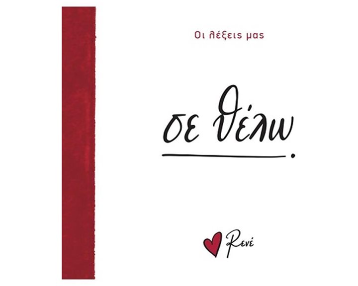 Ρενέ - Οι λέξεις μας - Σε θέλω