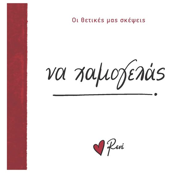 Ρενέ - Οι θετικές μας σκέψεις - Να χαμογελάς