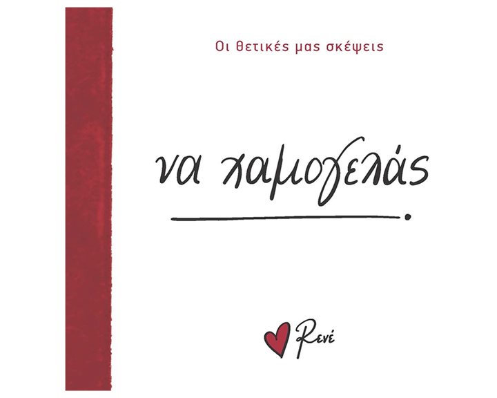 Ρενέ - Οι θετικές μας σκέψεις - Να χαμογελάς
