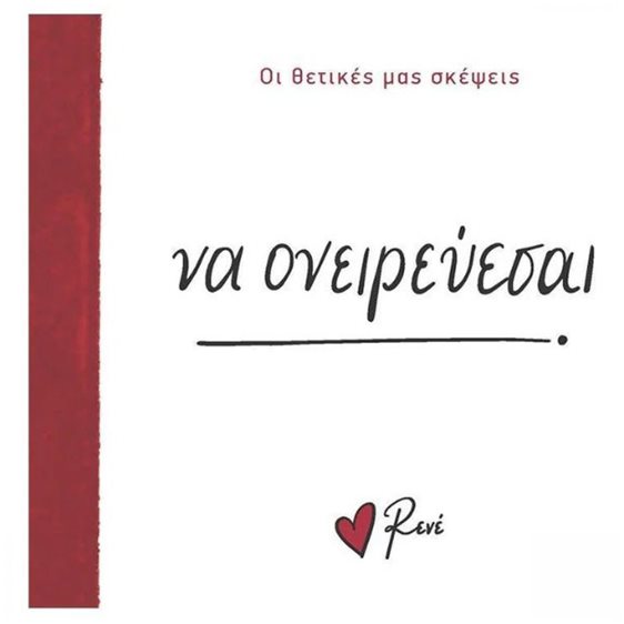 Ρενέ - Οι Θετικές μας σκέψεις - Να ονειρεύεσαι