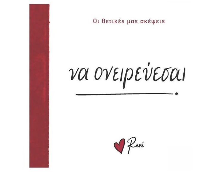 Ρενέ - Οι Θετικές μας σκέψεις - Να ονειρεύεσαι