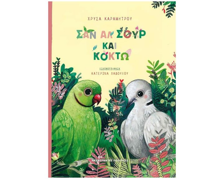 ΣΑΝ ΑΛ ΣΟΥΡ & ΚΟΚΤΩ