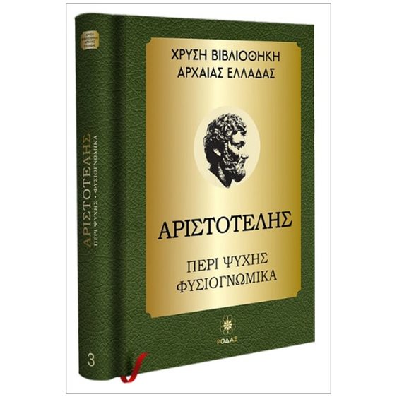 ΑΡΙΣΤΟΤΕΛΗΣ - ΠΕΡΙ ΨΥΧΗΣ, ΦΥΣΙΟΓΝΩΜΙΚΑ