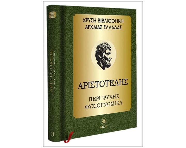 ΑΡΙΣΤΟΤΕΛΗΣ - ΠΕΡΙ ΨΥΧΗΣ, ΦΥΣΙΟΓΝΩΜΙΚΑ