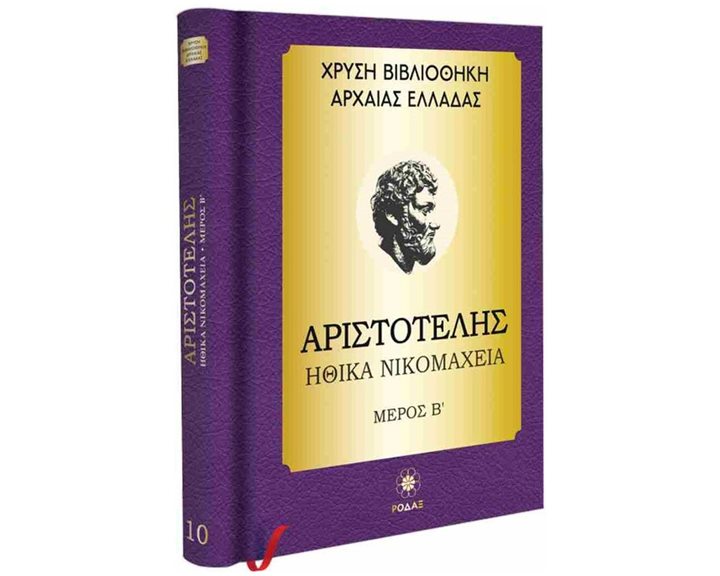 ΑΡΙΣΤΟΤΕΛΗΣ - ΗΘΙΚΑ ΝΙΚΑΜΑΧΕΙΑ ΜΕΡΟΣ Β'
