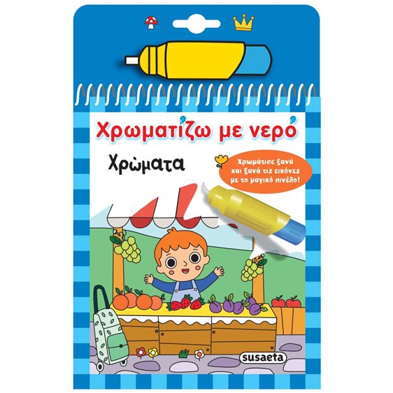 Χρωματίζω με νερό - Χρώματα   2533