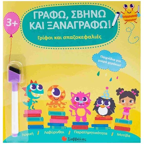 ΓΡΑΦΩ ΣΒΗΝΩ ΚΑΙ ΞΑΝΑΓΡΑΦΩ ΓΡΙΦΟΙ ΚΑΙ ΣΠΑΖΟΚΕΦΑΛΙΕΣ ΠΑΙΧΝΙΔΙΑ ΓΙΑ ΜΙΚΡΑ ΧΕΡΑΚΙΑ  3+  34613