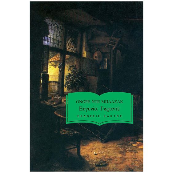 Ευγενία Γκραντέ (Χαρτόδετο)