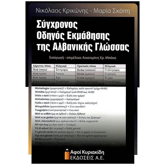 ΣΥΓΧΡΟΝΟΣ ΟΔΗΓΟΣ ΕΚΜΑΘΗΣΗΣ ΤΗΣ ΑΛΒΑΝΙΚΗΣ ΓΛΩΣΣΑΣ