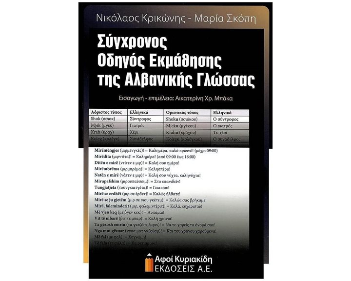 ΣΥΓΧΡΟΝΟΣ ΟΔΗΓΟΣ ΕΚΜΑΘΗΣΗΣ ΤΗΣ ΑΛΒΑΝΙΚΗΣ ΓΛΩΣΣΑΣ