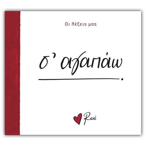 Ρενέ - Οι λέξεις μας - Σ' αγαπάω