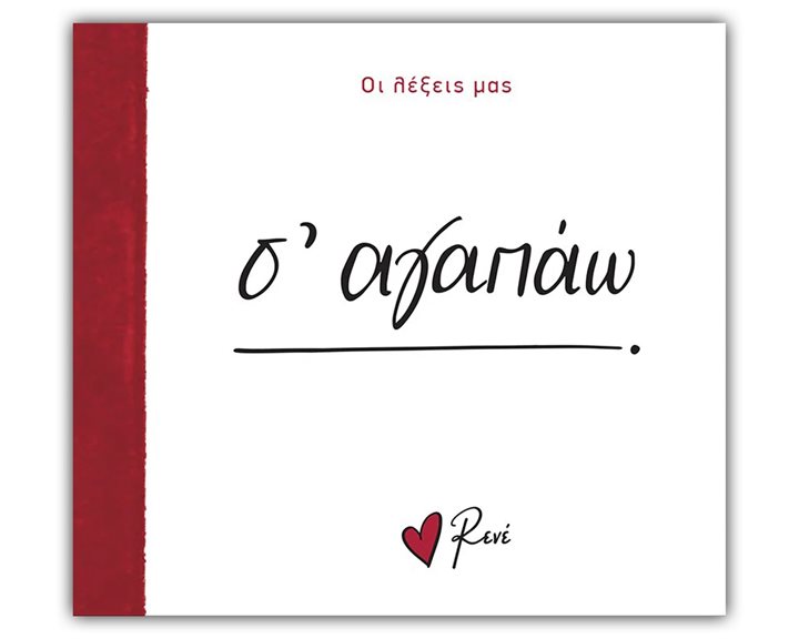 Ρενέ - Οι λέξεις μας - Σ' αγαπάω
