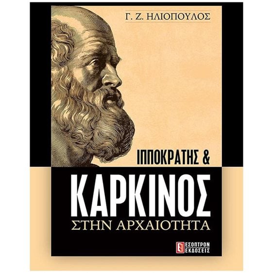Ιπποκράτης και καρκίνος στην αρχαιότητα