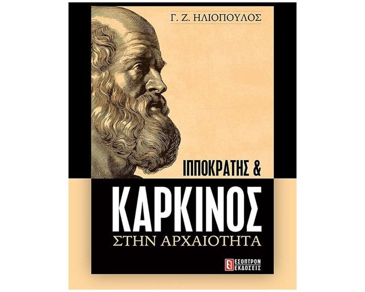 Ιπποκράτης και καρκίνος στην αρχαιότητα