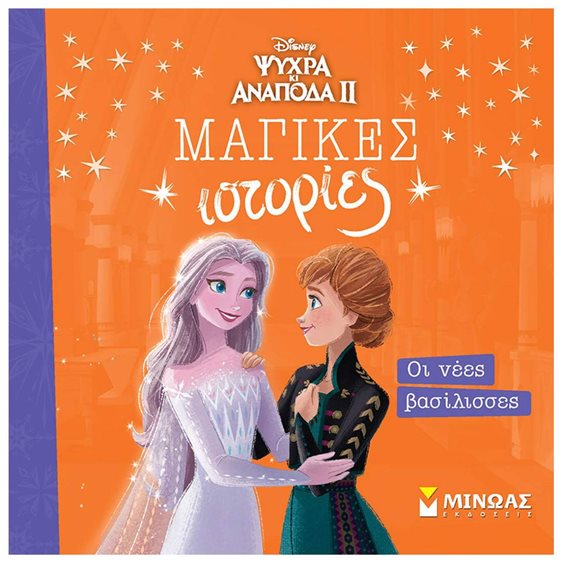 Frozen 2, Οι νέες βασίλισσες 61413