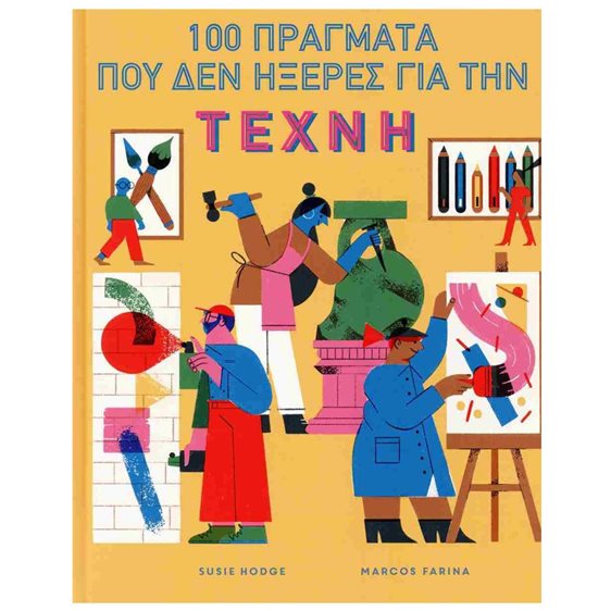 100 ΠΡΑΓΜΑΤΑ ΠΟΥ ΔΕΝ ΗΞΕΡΕΣ ΓΙΑ ΤΗΝ ΤΕΧΝΗ