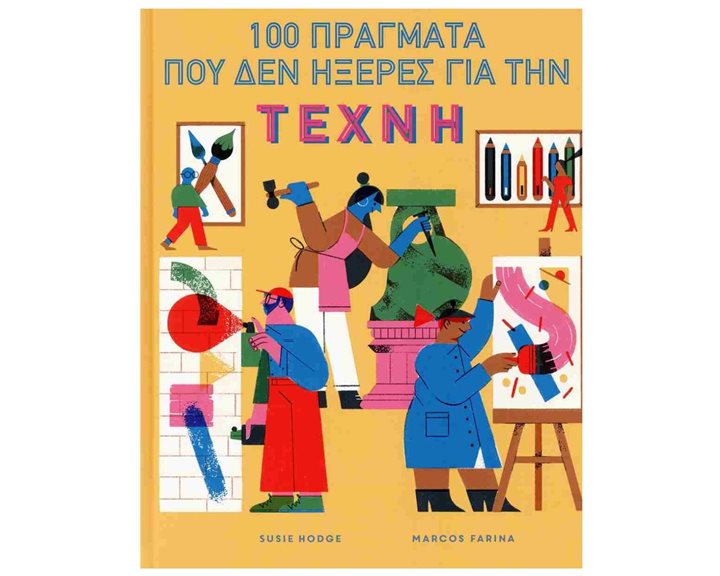 100 ΠΡΑΓΜΑΤΑ ΠΟΥ ΔΕΝ ΗΞΕΡΕΣ ΓΙΑ ΤΗΝ ΤΕΧΝΗ