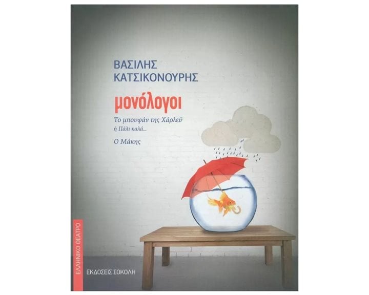 ΜΟΝΟΛΟΓΟΙ: ΤΟ ΜΠΟΥΦΑΝ ΤΗΣ ΧΑΡΛΕΥ Ή ΠΑΛΙ ΚΑΛΑ... - Ο ΜΑΚΗΣ