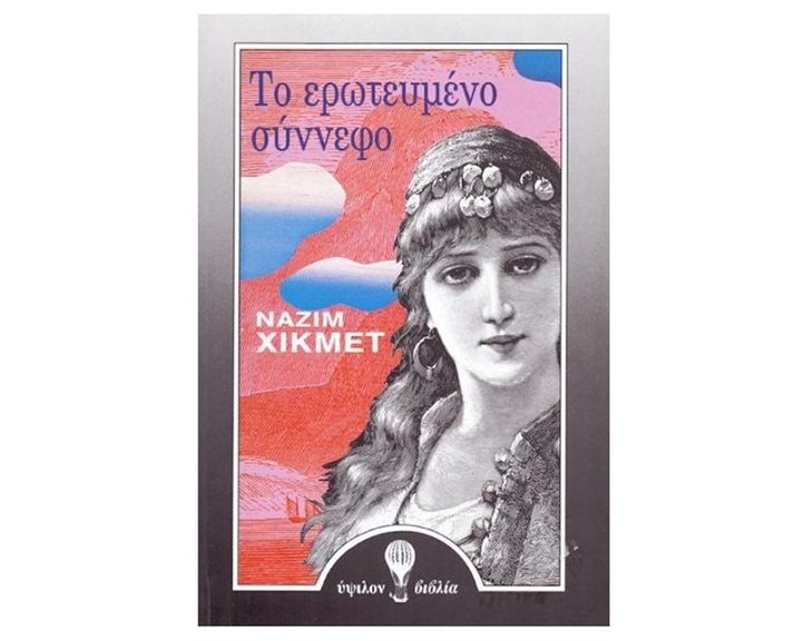 ΤΟ ΕΡΩΤΕΥΜΕΝΟ ΣΥΝΝΕΦΟ