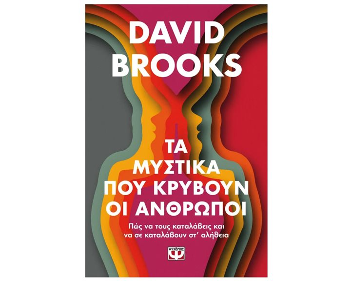 ΤΑ ΜΥΣΤΙΚΑ ΠΟΥ ΚΡΥΒΟΥΝ ΟΙ ΑΝΘΡΩΠΟΙ