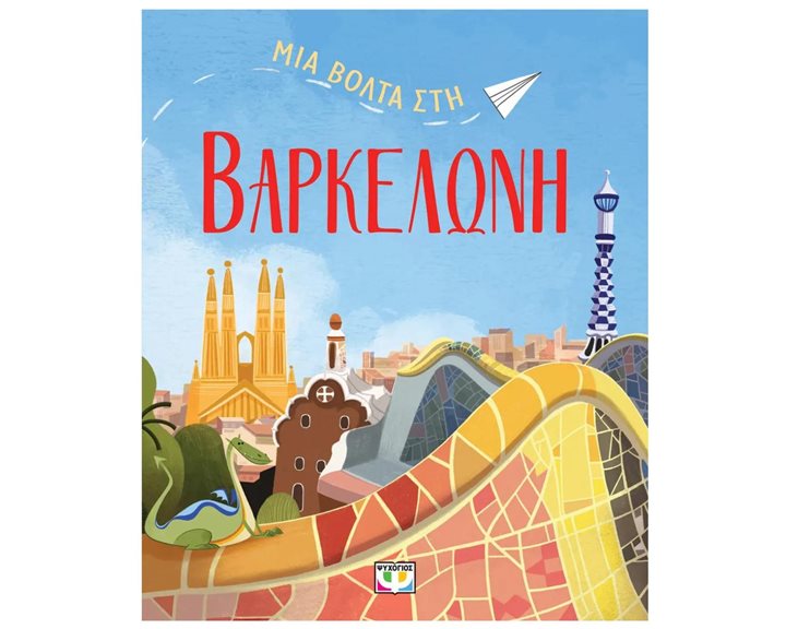 ΜΙΑ ΒΟΛΤΑ ΣΤΗ ΒΑΡΚΕΛΩΝΗ , 30889