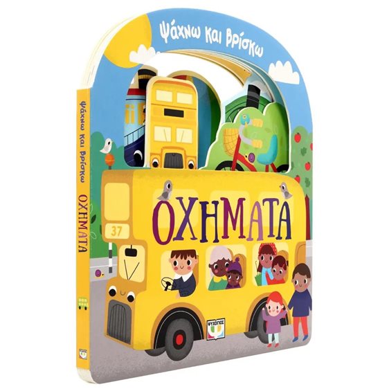 ΨΑΧΝΩ ΚΑΙ ΒΡΙΣΚΩ: ΟΧΗΜΑΤΑ