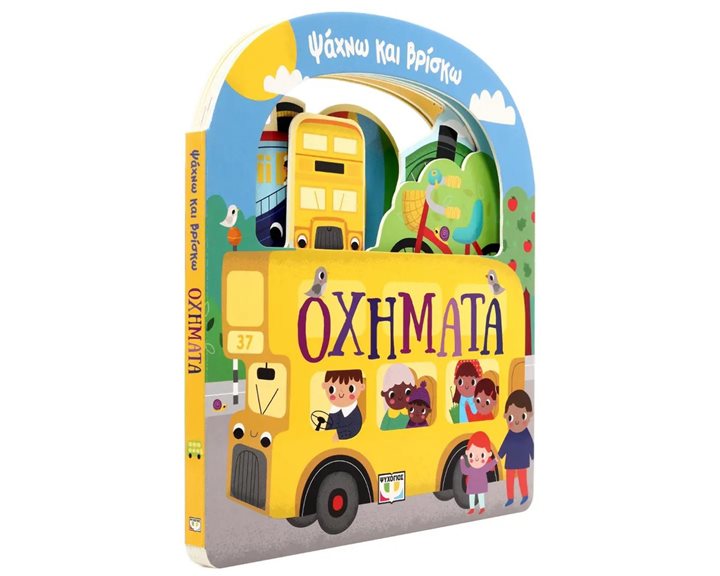 ΨΑΧΝΩ ΚΑΙ ΒΡΙΣΚΩ: ΟΧΗΜΑΤΑ