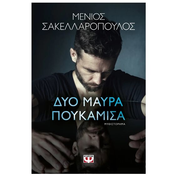 ΔΥΟ ΜΑΥΡΑ ΠΟΥΚΑΜΙΣΑ , 28510