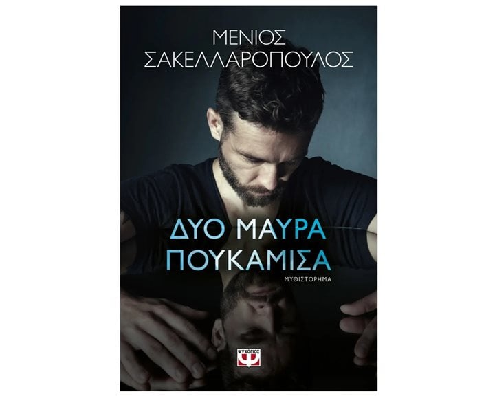 ΔΥΟ ΜΑΥΡΑ ΠΟΥΚΑΜΙΣΑ , 28510